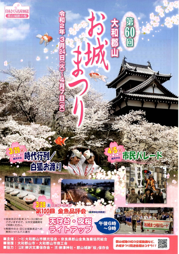 第６０回大和郡山 お城まつりの開催日程 金魚とお城のまち やまとこおりやま 一般社団法人 大和郡山市観光協会公式ウェブサイト