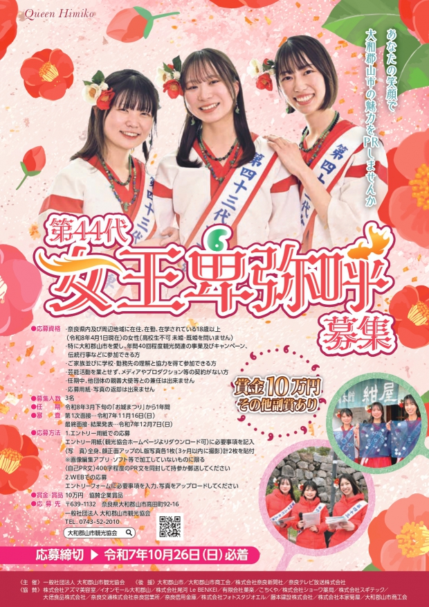 第４４代女王卑弥呼募集