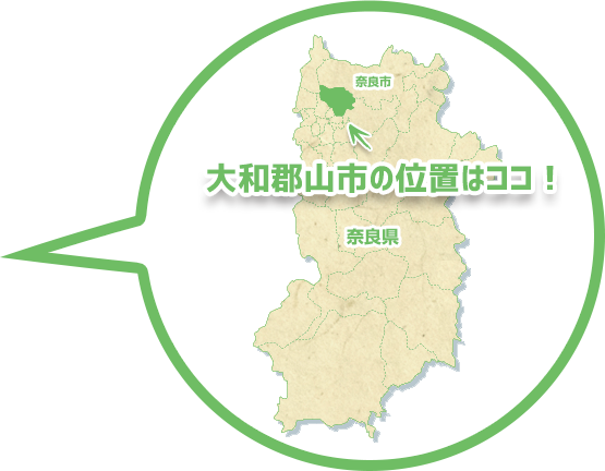 大和郡山市の位置はココ！