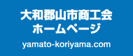 大和郡山市商工会ホームページ