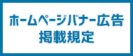 ホームページ広告掲載規定