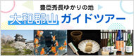 郡山ガイドツアー
