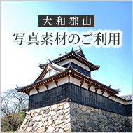 大和郡山 写真素材のご利用