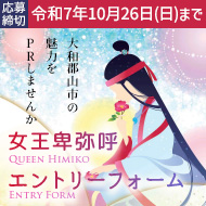 女王卑弥呼エントリーフォーム
