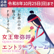 女王卑弥呼エントリーフォーム