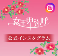 女王卑弥呼インスタグラム