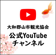 大和郡山市観光協会公式YouTubeチャンネル