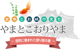 金魚とお城の町　やまとこおりやま　自然に恵まれた語り部の里