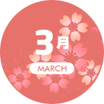 3月