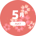 5月