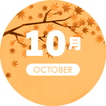 10月