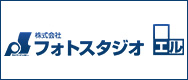 株式会社フォトスタジオエル