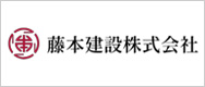 藤本建設株式会社