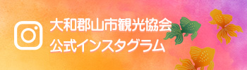 大和郡山市観光協会公式インスタグラム