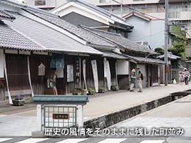 歴史の風情をそのままに残した町並み