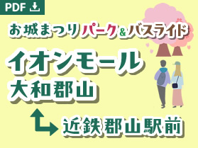 お城まつりパーク＆バスライド　イオンモール大和郡山⇔近鉄郡山駅前