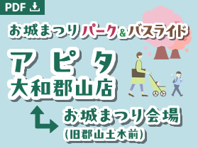 お城まつりパーク＆バスライド　アピタ大和郡山店⇔お城まつり会場