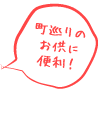 町巡りのお供に便利！（PDFファイルをダウンロードしてご利用下さい。）