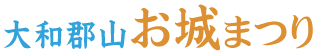 大和郡山お城まつり