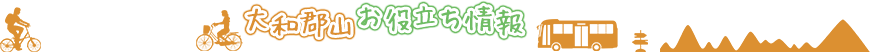 大和郡山お役立ち情報