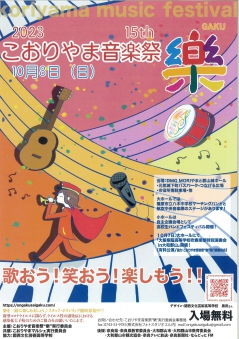 こおりやま音楽祭 “樂” 2023