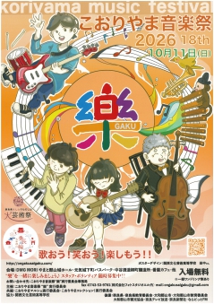 こおりやま音楽祭 “樂” 2026
