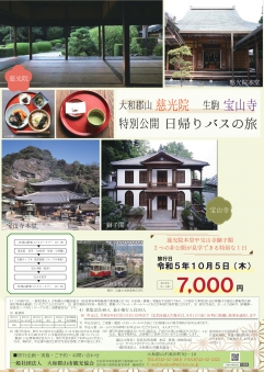 慈光院・宝山寺日帰りバスの旅