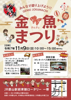 元気城下町「金魚まつり」