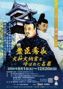 歴史リアル謎解きゲームin郡山城