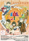 こおりやま音楽祭 “樂” 2026
