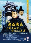 歴史リアル謎解きゲームin郡山城