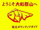 大和郡山市観光ボランティアガイドクラブ