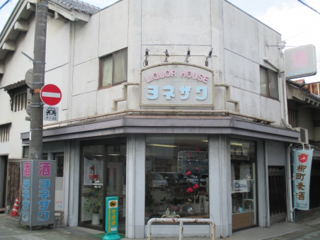 米澤酒店