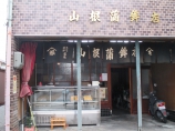 山根蒲鉾店